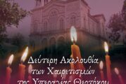 Δεύτερη Ακολουθία των Χαιρετισμών της Υπεραγίας Θεοτόκου στην Ιερά Πολη Μεσολογγίου και στο Αγρίνιο