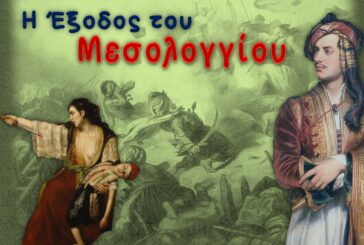 Κορυφώθηκαν οι εορτασμοί για την Έξοδο του Μεσολογγίου