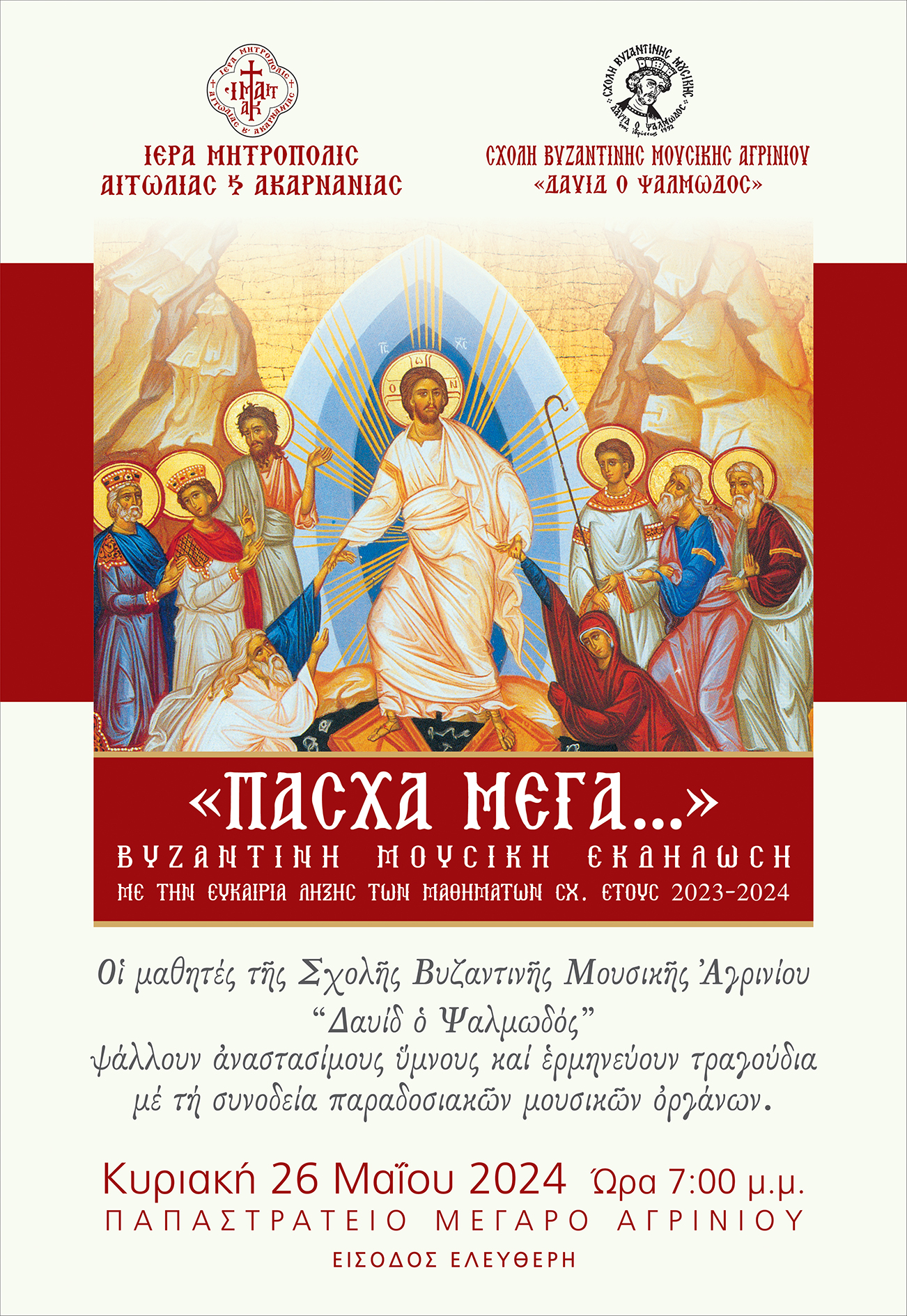 Μουσική Εκδήλωση της Σχολής Βυζαντινής Μουσικής Αγρινίου «Δαυίδ ο Ψαλμωδός» της Ιεράς Μητροπόλεως Αιτωλίας και Ακαρνανίας