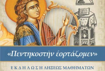 Μουσική Εκδήλωση της Σχολής Βυζαντινής Μουσικής Μεσολογγίου «Άγιος Ιωάννης ο Κουκουζέλης» της Ιεράς Μητροπόλεως Αιτωλίας και Ακαρνανίας