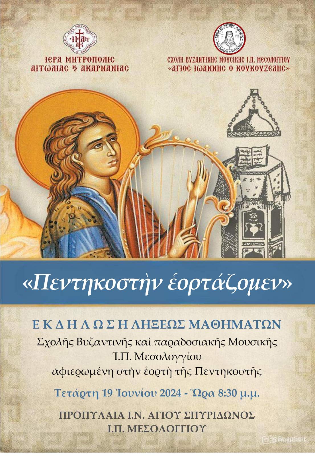 Μουσική Εκδήλωση της Σχολής Βυζαντινής Μουσικής Μεσολογγίου «Άγιος Ιωάννης ο Κουκουζέλης» της Ιεράς Μητροπόλεως Αιτωλίας και Ακαρνανίας