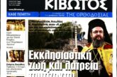 Συνέντευξη του Μητροπολίτου Αιτωλίας και Ακαρνανίας κ. Δαμασκηνού στην Εφημερίδα «Κιβωτός της Ορθοδοξίας»