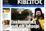 Συνέντευξη του Μητροπολίτου Αιτωλίας και Ακαρνανίας κ. Δαμασκηνού στην Εφημερίδα «Κιβωτός της Ορθοδοξίας»