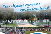 50 χρόνια λειτουργίας  των Κατασκηνώσεων της Ι. Μ. Αιτωλoακαρνανίας Επετειακή Εκδήλωση στη Ρίζα Ναυπακτίας