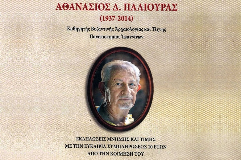 Αθανάσιος Δ. Παλιούρας (1937 – 2014) Εκδηλώσεις Τιμής και Μνήμης στο Αγρίνιο