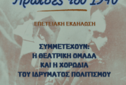 «Ηρωίδες του 1940» Εορταστική εκδήλωση  Ιδρύματος Πολιτισμού Ι. Μ. Αιτωλοακαρνανίας