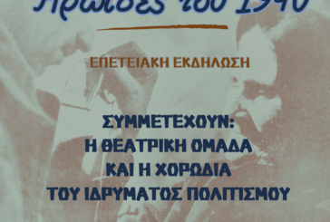 «Ηρωίδες του 1940» Εορταστική εκδήλωση  Ιδρύματος Πολιτισμού Ι. Μ. Αιτωλοακαρνανίας