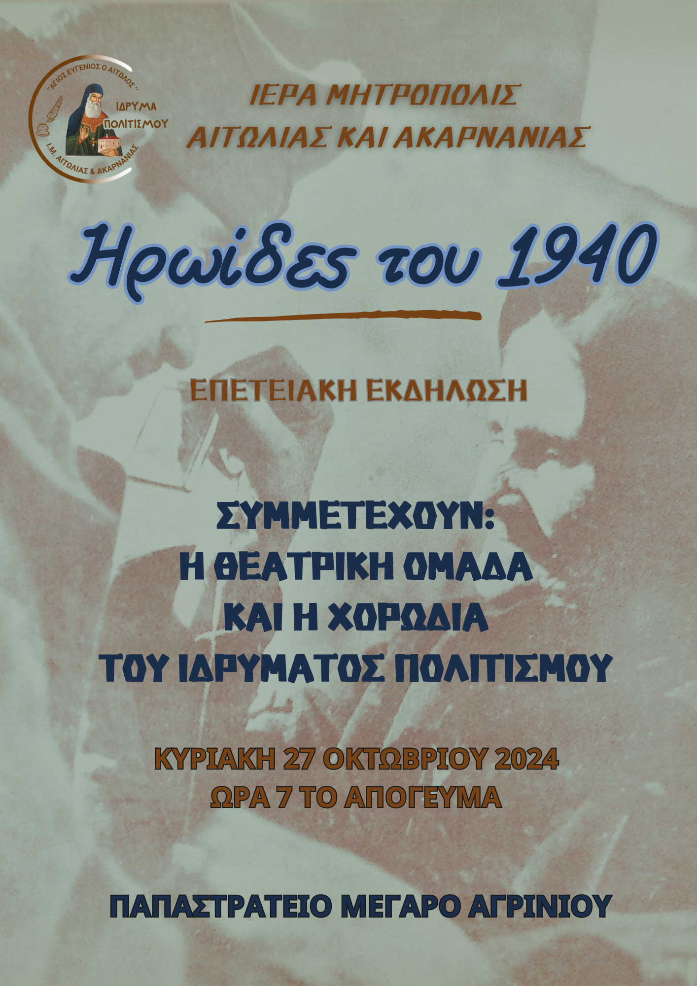 «Ηρωίδες του 1940» Εορταστική εκδήλωση  Ιδρύματος Πολιτισμού Ι. Μ. Αιτωλοακαρνανίας