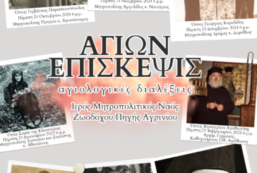 «Αγίων Επίσκεψις» Αγιολογικές Συνάξεις  Ιερού Μητροπολιτικού Ναού Ζωοδόχου Πηγής Αγρινίου