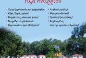 Κατασκηνώσεις Ιεράς Μητροπόλεως Αιτωλίας και Ακαρνανίας