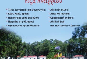 Κατασκηνώσεις Ιεράς Μητροπόλεως Αιτωλίας και Ακαρνανίας