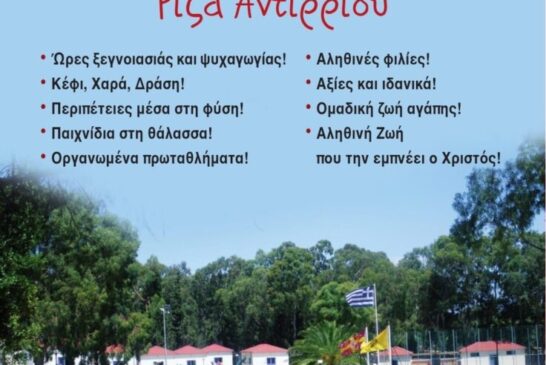 Κατασκηνώσεις Ιεράς Μητροπόλεως Αιτωλίας και Ακαρνανίας