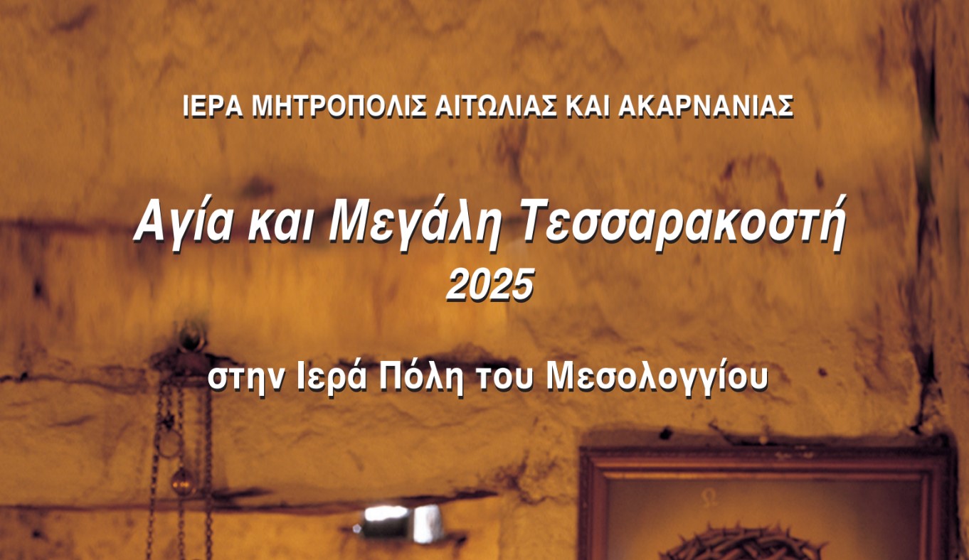 Η Αγία και Μεγάλη Τεσσαρακοστή 2025 στην Ιερά Πόλη του Μεσολογγίου