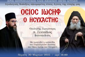 «Αγίων Επίσκεψις» Αγιολογική Σύναξη αφιερωμένη στον Άγιο Ιωσήφ τον Ησυχαστή