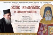 Αγιολογική σύναξη στον Ιερό Μητροπολιτικό Ναό Ζωοδόχου Πηγής Αγρινίου