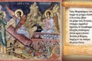 Μήνυμα Σεβασμιωτάτου Μητροπολίτου Αιτωλίας και Ακαρνανίας κ Δαμασκηνού για την Κυριακή των Μυροφόρων  ( 4 Μαίου 2025 )