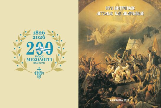 Επετειακό Ημερολόγιο τσέπης Ι. Μ. Αιτωλοακαρνανίας Αφιερωμένο στα 200 χρόνια  από την ηρωική Έξοδο του Μεσολογγίου