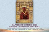 Πρόγραμμα  εκδηλώσεων επι τη ελεύσει της Ιεράς καὶ Θαυματουργού Εικόνος τῆς Παναγίας Σουμελα στον Ιερό Ναό Αγίου Κωνσταντίνου και Ελένης Αγρινίου