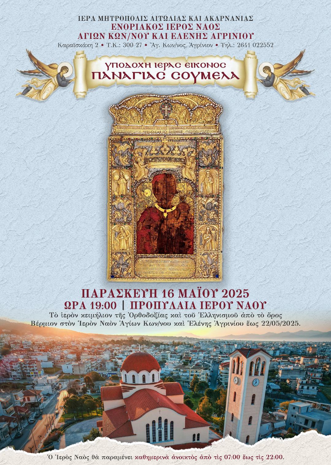 Πρόγραμμα εκδηλώσεων επι τη ελεύσει της Ιεράς καὶ Θαυματουργού Εικόνος τῆς Παναγίας Σουμελα στον Ιερό Ναό Αγίου Κωνσταντίνου και Ελένης Αγρινίου