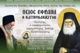 «Αγίων Επίσκεψις» Αγιολογική Σύναξη αφιερωμένη  στον Άγιο Εφραίμ τον Κατουνακιώτη