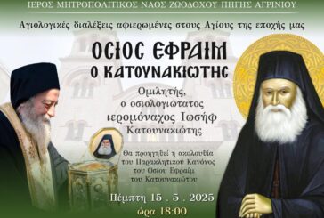 «Αγίων Επίσκεψις» Αγιολογική Σύναξη αφιερωμένη  στον Άγιο Εφραίμ τον Κατουνακιώτη