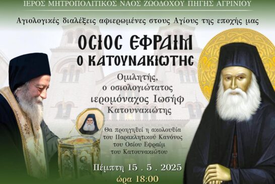 «Αγίων Επίσκεψις» Αγιολογική Σύναξη αφιερωμένη  στον Άγιο Εφραίμ τον Κατουνακιώτη