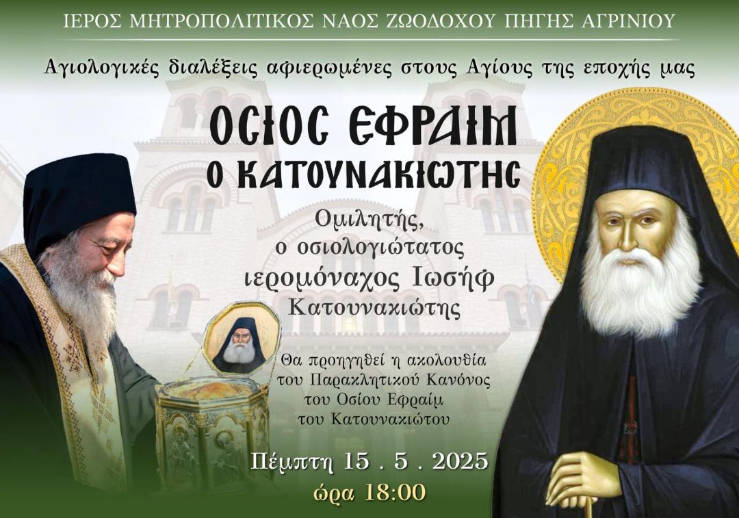 «Αγίων Επίσκεψις» Αγιολογική Σύναξη αφιερωμένη στον Άγιο Εφραίμ τον Κατουνακιώτη
