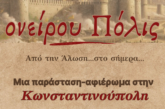 «Ονείρου Πόλις» Μουσική παράσταση – αφιέρωμα  στην Άλωση της Κωνσταντινουπόλεως