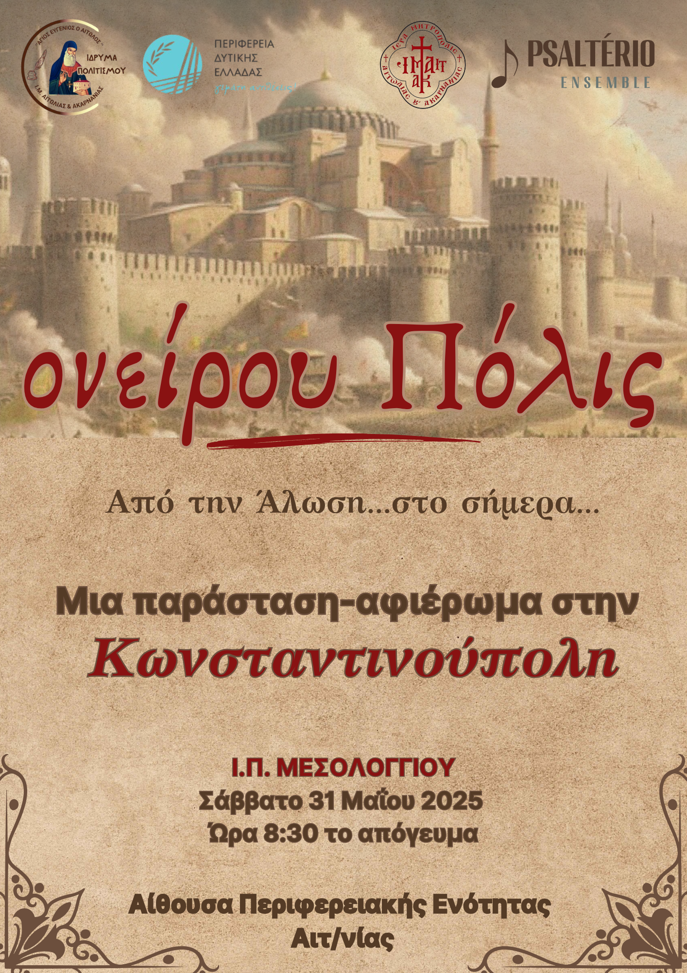 «Ονείρου Πόλις» Μουσική παράσταση – αφιέρωμα στην Άλωση της Κωνσταντινουπόλεως