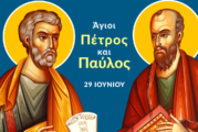 Μήνυμα Σεβασμιωτάτου Μητροπολίτου Αιτωλίας και Ακαρνανίας κ Δαμασκηνου για την εορτή  των Αγίων Πρωτοκορυφαίων Αποστόλων Πέτρου και Παύλου