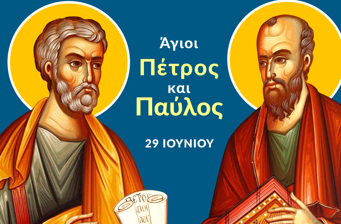 Μήνυμα Σεβασμιωτάτου Μητροπολίτου Αιτωλίας και Ακαρνανίας κ Δαμασκηνου για την εορτή των Αγίων Πρωτοκορυφαίων Αποστόλων Πέτρου και Παύλου