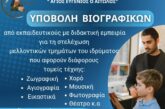 Πρόσκληση Υποβολής Βιογραφικών  στο Ίδρυμα Πολιτισμού της Ι. Μ. Αιτωλοακαρνανίας