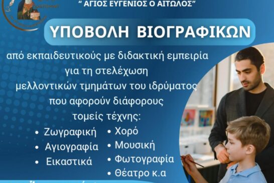 Πρόσκληση Υποβολής Βιογραφικών  στο Ίδρυμα Πολιτισμού της Ι. Μ. Αιτωλοακαρνανίας