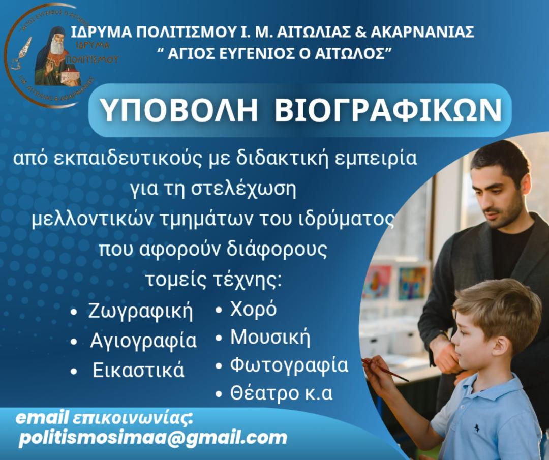 Πρόσκληση Υποβολής Βιογραφικών στο Ίδρυμα Πολιτισμού της Ι. Μ. Αιτωλοακαρνανίας