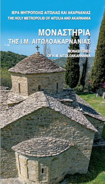 «Μοναστήρια της Ι. Μ. Αιτωλοακαρνανίας» Έκδοση Προσκυνηματικού Οδηγού Ιερών Μονών