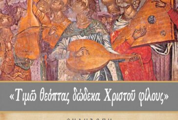 Μουσική Εκδήλωση της Σχολής Βυζαντινής Μουσικής Μεσολογγίου «Άγιος Ιωάννης ο Κουκουζέλης»  της Ι. Μ. Αιτωλοακαρνανίας