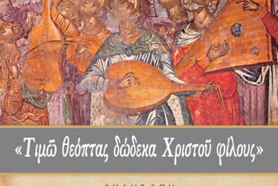 Μουσική Εκδήλωση της Σχολής Βυζαντινής Μουσικής Μεσολογγίου «Άγιος Ιωάννης ο Κουκουζέλης»  της Ι. Μ. Αιτωλοακαρνανίας