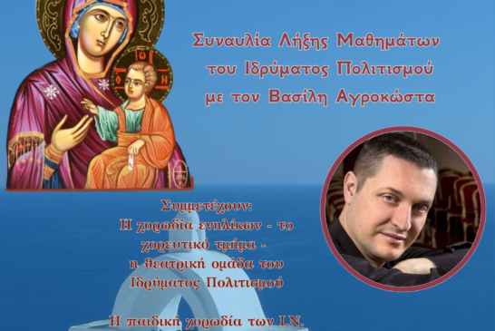 Συναυλία Λήξης Μαθημάτων του Ιδρύματος Πολιτισμού της Ι.Μ. Αιτωλοακαρνανίας « ΑΓΙΟΣ ΕΥΓΕΝΙΟΣ Ο ΑΙΤΩΛΟΣ»
