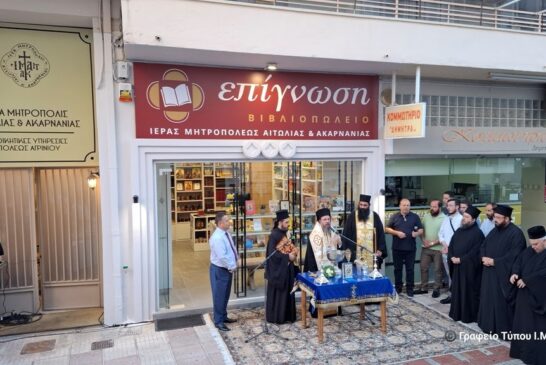«Επίγνωση»  Νέο Βιβλιοπωλείο της Ι. Μ. Αιτωλοακαρνανίας στο Αγρίνιο