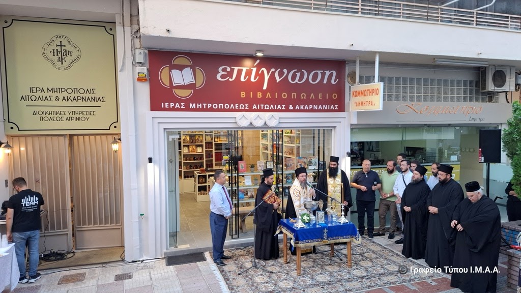«Επίγνωση» Νέο Βιβλιοπωλείο της Ι. Μ. Αιτωλοακαρνανίας στο Αγρίνιο