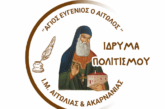 Έναρξη Τμημάτων και Δράσεων Ιδρύματος Πολιτισμού  Ιεράς Μητροπόλεως Αιτωλίας και Ακαρνανίας «Άγιος Ευγένιος ο Αιτωλός»