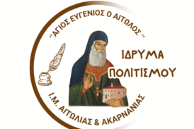 Έναρξη Τμημάτων και Δράσεων Ιδρύματος Πολιτισμού  Ιεράς Μητροπόλεως Αιτωλίας και Ακαρνανίας «Άγιος Ευγένιος ο Αιτωλός»