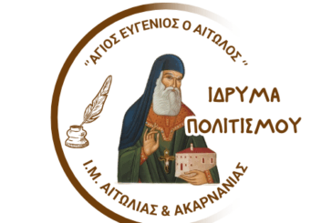 Έναρξη Τμημάτων και Δράσεων Ιδρύματος Πολιτισμού  Ιεράς Μητροπόλεως Αιτωλίας και Ακαρνανίας «Άγιος Ευγένιος ο Αιτωλός»