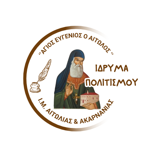 Έναρξη Τμημάτων και Δράσεων Ιδρύματος Πολιτισμού Ιεράς Μητροπόλεως Αιτωλίας και Ακαρνανίας «Άγιος Ευγένιος ο Αιτωλός»