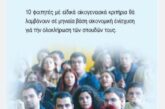 Υποτροφίες Φοιτητών απο το κληροδότημα Κωνσταντίνου Νιαβή της Ιεράς Μητροπόλεως Αιτωλίας και Ακαρνανίας