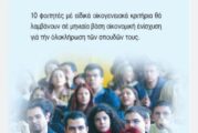 Υποτροφίες Φοιτητών απο το κληροδότημα Κωνσταντίνου Νιαβή της Ιεράς Μητροπόλεως Αιτωλίας και Ακαρνανίας