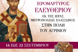 Έλευση Τιμίας Κάρας του Αγίου Ιερομάρτυρος Ελευθερίου στον Ιερό Ναό Αγίας Βαρβάρας Αγρινίου
