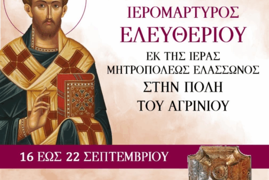 Έλευση Τιμίας Κάρας του Αγίου Ιερομάρτυρος Ελευθερίου στον Ιερό Ναό Αγίας Βαρβάρας Αγρινίου