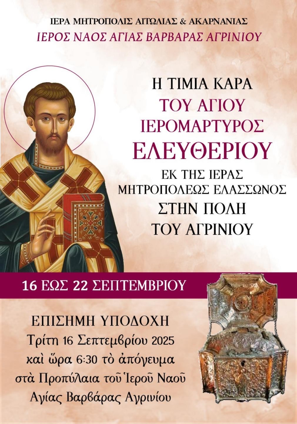Έλευση Τιμίας Κάρας του Αγίου Ιερομάρτυρος Ελευθερίου στον Ιερό Ναό Αγίας Βαρβάρας Αγρινίου