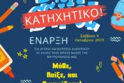 Έναρξη Κατηχητικών Σχολείων στην Ι. Μ. Αιτωλοακαρνανίας